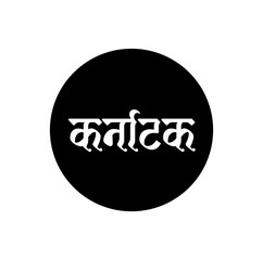 Karnataka Indian state name written in hindi.Karnatak typography.