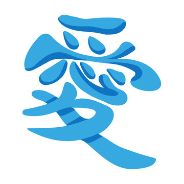 vector isolated blue japanese hieroglyph with shadows meaning love