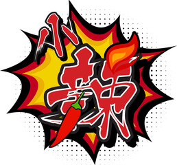 Moderate Spicy Translated in Chinese Character