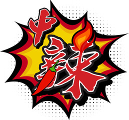 Medium Spicy Translated in Chinese Character