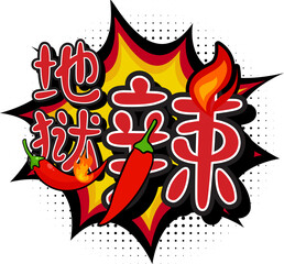 Hell Spicy Translated in Chinese Character