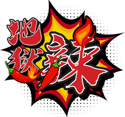 Hell Spicy Translated in Chinese Character