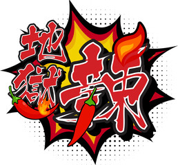 Hell Spicy Translated in Chinese Character