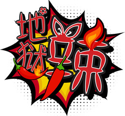 Hell Spicy Translated in Chinese Character
