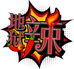 Hell Spicy Translated in Chinese Character