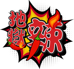 Hell Spicy Translated in Chinese Character