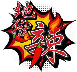 Hell Spicy Translated in Chinese Character