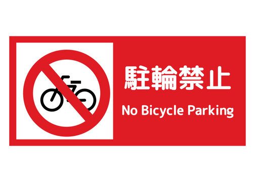 駐輪禁止看板 の画像 91 件の Stock 写真 ベクターおよびビデオ Adobe Stock