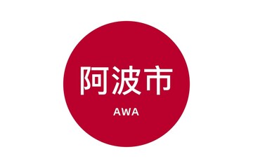 Awa: Name der japanischen Stadt Awa in der Präfektur Tokushima auf der Flagge von Japan - obrazy, fototapety, plakaty