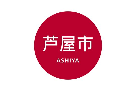Ashiya: Name der japanischen Stadt Ashiya in der Pr&auml;fektur Hyōgo auf der Flagge von Japan