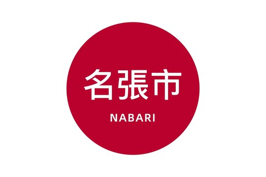 Nabari: Name der japanischen Stadt Nabari in der Pr&auml;fektur Mie auf der Flagge von Japan