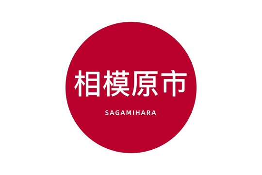 Sagamihara: Name der japanischen Stadt Sagamihara in der Pr&auml;fektur Kanagawa auf der Flagge von Japan