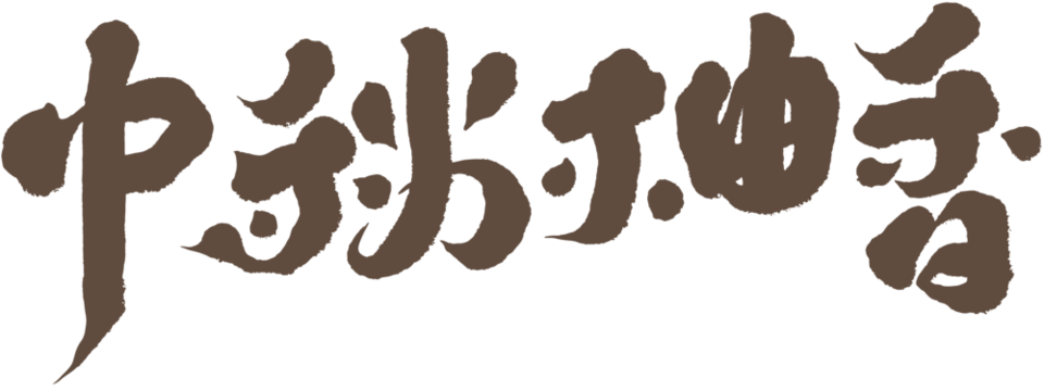 Chinese font design: "Mid-autumn grapefruit scent", “中秋” “柚” Headline font design, Strong handwriting