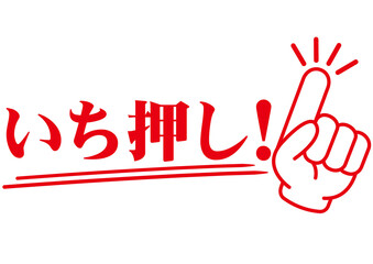いち押し,おすすめ,ポイント,チェック,お勧め,指,確認,注目,重要,要点,大切,大事,手,強調,ビジネス,学校,指さし,目印,記号,指アイコン,人差し指,マーク,アイコン,クリック,ヒント,方向,誘導,案内,一番,チェックポイント,ワンポイント,印,カワイイ,素材,指差し,教科書,勉強,イラスト,注目ポイント,プレゼン,プレゼンテーション,広告,仕事,矢印,モノクロ,手袋,マウス,人指し指,文字