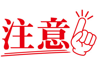 険,警告,看板,注目,指,注意,重要,標識,警戒,禁止,警報,注意喚起,ビックリ,ポスター,ピクトサイン,デザイン,エクスクラメーション,お知らせ,グラフィック,印,驚き,ピクト,黒,絵文字,衝撃,忠告,目立つ,素材,チェック,おすすめ,案内,発見,ピクトグラム,記号,マーク,ポイント,手,イチ押し,アイコン,プッシュ,イラスト ,文字