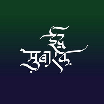 Eid mubarak (wishes) written in Hindi  to depict Arabic calligraphy