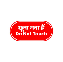 Do not touch vector icon with hindi text too with same meaning.
