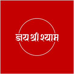 Lord krishna name written in Hindi lettering. Jai Shri Shyam lettering.