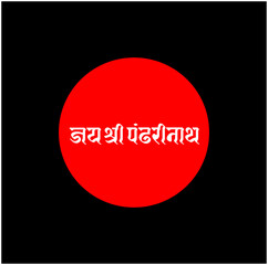 lord Krishna's another name Paånddharinath. jai shri Panddharinath lettering.