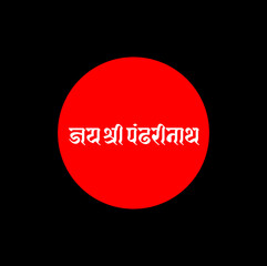 lord Krishna's another name Paånddharinath. jai shri Panddharinath lettering.