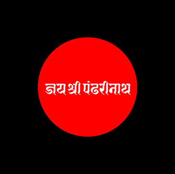 lord Krishna's another name Pa&aring;nddharinath. jai shri Panddharinath lettering.