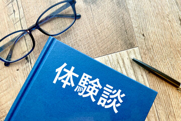 体験談を書いた本 感想や日記、レビュー