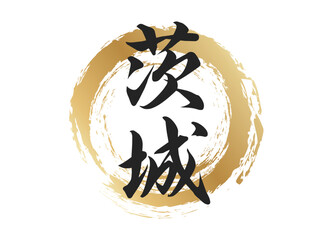 茨城の文字素材