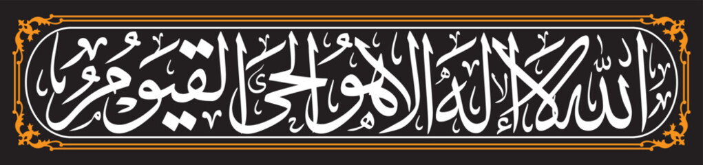 Arabic Calligraphy, English Translated as, Allah - there is no deity except Him, the Ever-Living, the Sustainer of all existence. Verse No. 255 from Al-Baqara