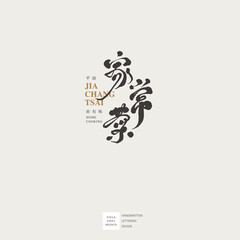 Chinese font logo design, Chinese "home cooking", “家常菜” small Chinese characters "bland but tasty". Suitable for recipe book titles, article titles.