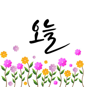 Hand drawn elegant alphabet letters font and numbers. korean new year greeting text.