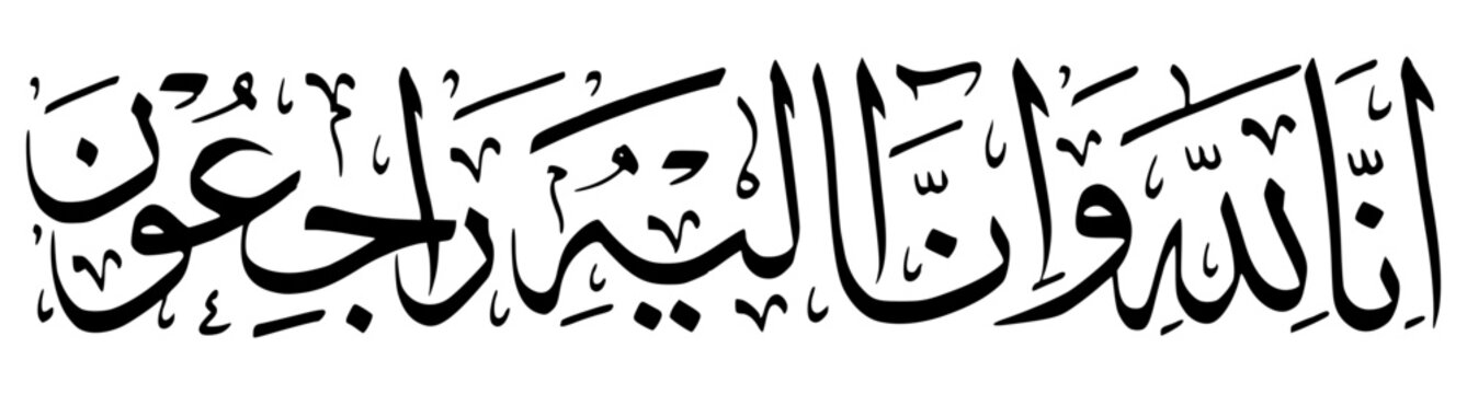 Innalillahi wa Inna ilaihi Rojiun Calligraphy 