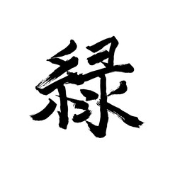 Japan calligraphy art【green・녹색】日本の書道アート【緑・みどり・りょく】／This is Japanese kanji 日本の漢字です／illustrator vector イラストレーターベクター