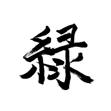 Japan calligraphy art【green・녹색】日本の書道アート【緑・みどり・りょく】／This is Japanese kanji 日本の漢字です／illustrator vector イラストレーターベクター