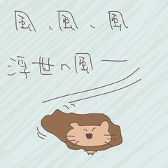 風、風、風　浮世の風ー