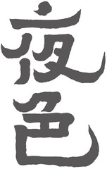 Chinese font design: 