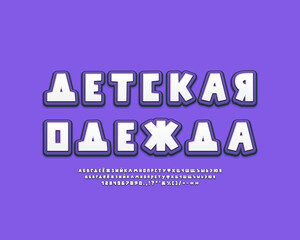 Stylish emblem Kids Clothes with cartoon creative 3d font on blue background. Translation from Russian language - Kids Clothes