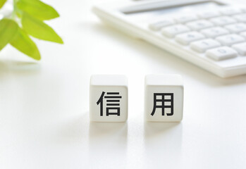 信用