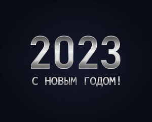  2023 New Year Russian greeting card (С Новым Годом 2023). Russian 2023 Happy New Year background.