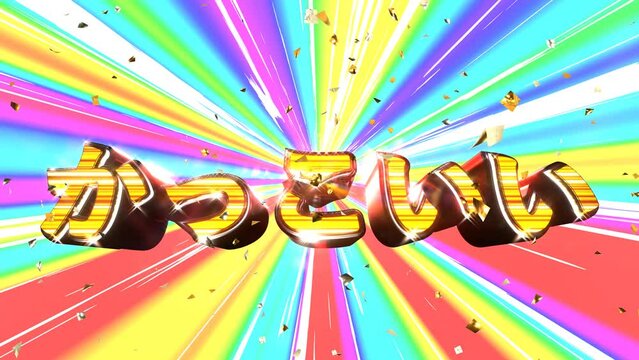 かっこいい 文字 イラスト 派手 パチンコ [別Verあり]