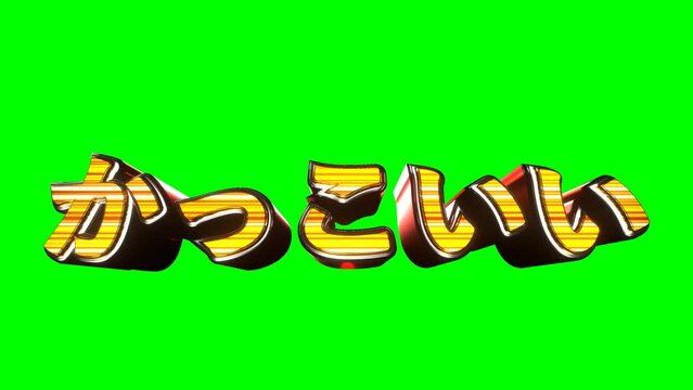 かっこいい 文字 イラスト 派手 パチンコ グリーンバック [別Verあり]