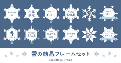 雪の結晶のフレームイラストセット 　冬 　クリスマス 　素材