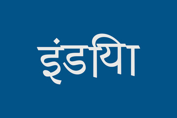 India typography text writing in the Marathi language. India text Hindi Language text. White text on a blue background.