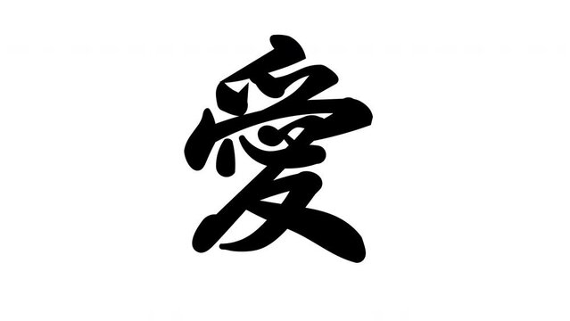 漢字の愛
