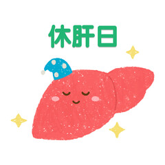 手描きの休む肝臓のキャラクター　PNG