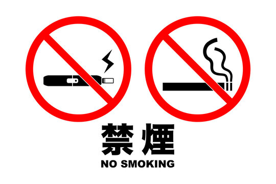 喫煙マーク の画像 15 973 件の Stock 写真 ベクターおよびビデオ Adobe Stock