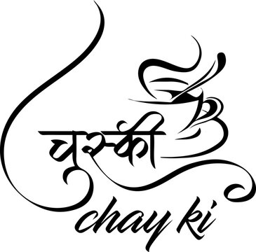 chai ki chuski Indian tea logo, Kulhad chai monogram, tea and coffee logo in Hindi calligraphy, chuski logo, Kadak chai, Translation: "Chuski chai ki"