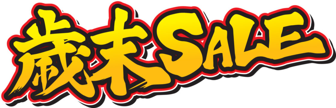 歳末セール」の写真素材 | 6,694件の無料イラスト画像 | Adobe Stock 