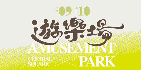 遊樂場，Event invitation card layout design, Chinese word 