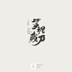 笑裡藏刀，Chinese logo font design 