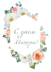 С днем матери! С днем Мамы! открытка поздравление, акварельная иллюстрация, принт, распечатать, карточка на русском языке поздравление. Watercolor greeting card Mother's day printable greetings diy